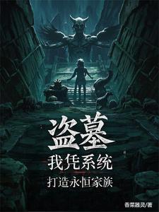 仙墓中走出的强者免费阅读