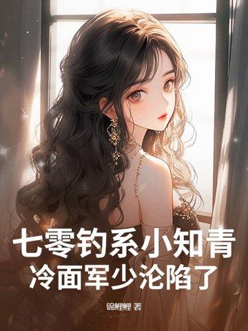 七零撩人小知青