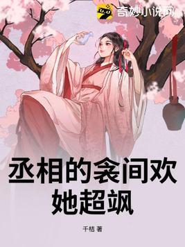 丞相的囚宠免费阅读