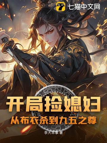开局捡个媳妇