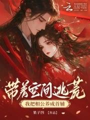 带着空间抢相公免费阅读