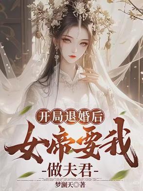 开局退婚后女帝要我做夫君免费阅读