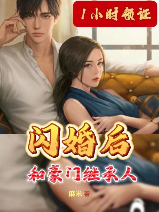 闪婚当天我拉着豪门继承人领证宋画意