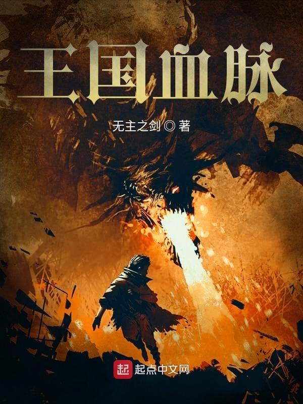 王国血脉漫画免费阅读下拉