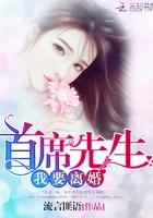 首席离婚吧免费阅读全文