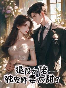 退伍大叔小小妻免费读