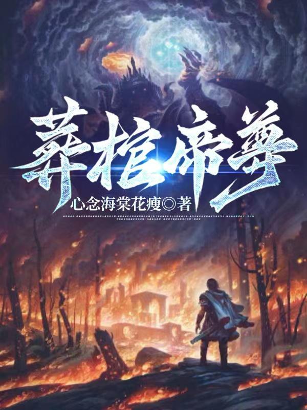 葬龙棺免费阅读