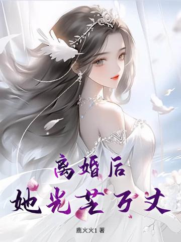 离婚后她光芒万丈短剧全集