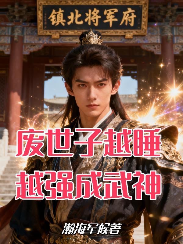 震惊!废材世子是最强武帝