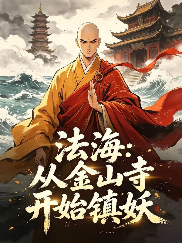 法海：从金山寺开始镇妖