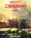 重生2011，二本捡漏985
